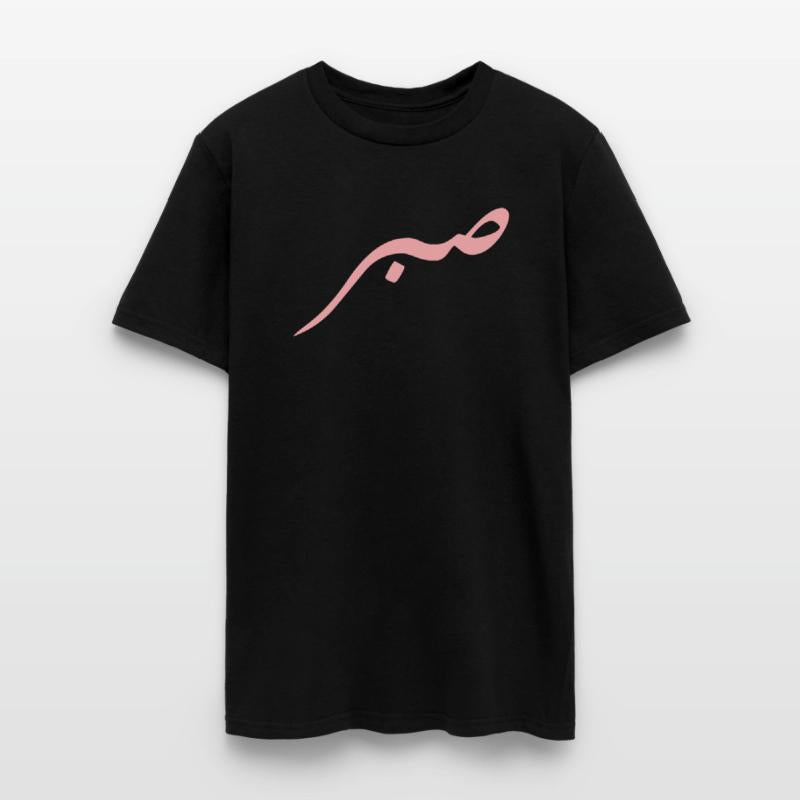 Sabr Patience Islamic Arabic Calligraphy